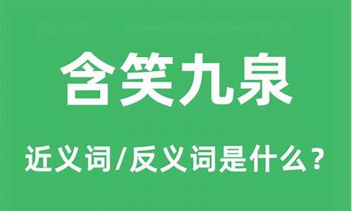 含笑九泉什么意思打个阿拉伯数字-含笑九泉什么意思