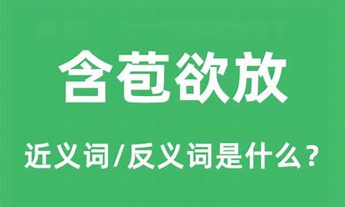 含苞欲放的意思和造句二年级-含苞欲放的意思和造句