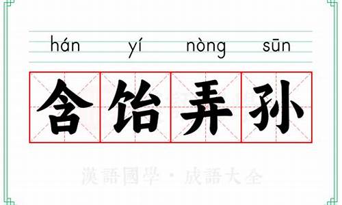 含饴弄孙前一句是什么-含饴弄孙承欢膝下意思