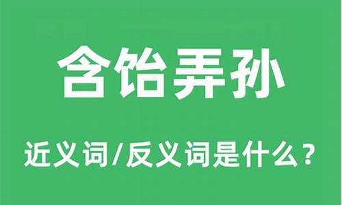 含饴弄孙的近义词是什么-含饴弄孙的近义词