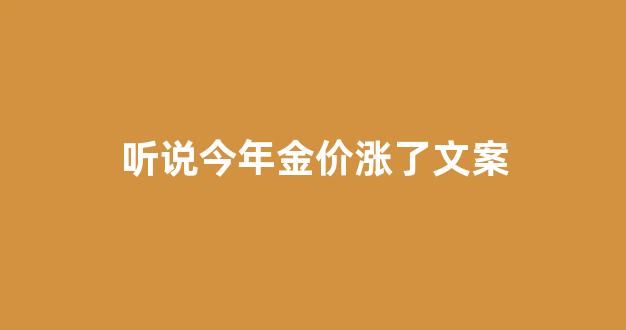 金价又涨_听说今年金价涨了文案