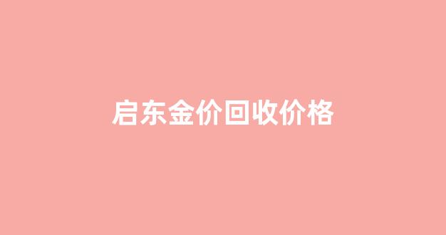 启东二手黄金首饰回收_启东金价回收价格