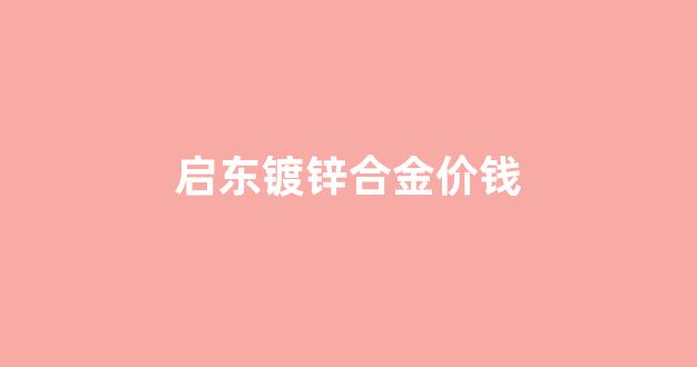 启东镀锌合金价钱_镀锌铁合金处理厂家