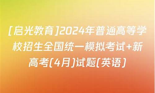 启光高考英语-启光教育试卷答案2021高三