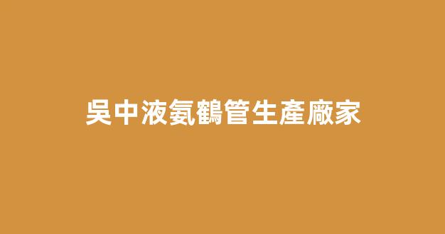 吳中液氨鶴管生產廠家(液氨管道安裝公司)(1)