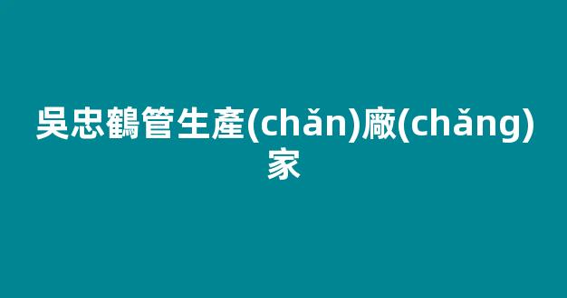 吳忠鶴管生產(chǎn)廠(chǎng)家(1)