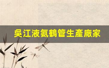 吳江液氨鶴管生產廠家(1)