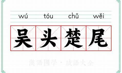 吴头楚尾什么意思-吴头楚尾打一个字