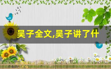 吴子全文,吴子讲了什么,吴子经典句子-第1张图片-我的生活随想