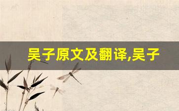 吴子原文及翻译,吴子全文,吴子翻译,吴子全诗解析-第1张图片-我的生活随想