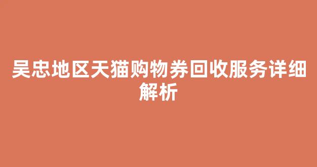 吴忠地区天猫购物券回收服务详细解析