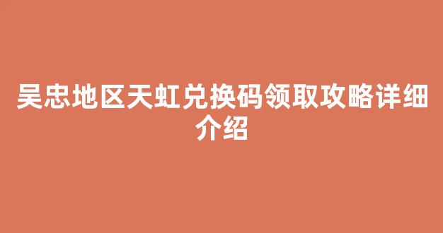 吴忠地区天虹兑换码领取攻略详细介绍