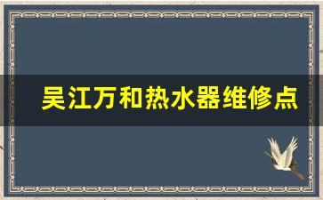 吴江万和热水器维修点-苏州万和热水器售后服务