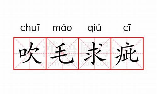 吹毛求疵人的性格心理-吹毛求疵是什么意思解释