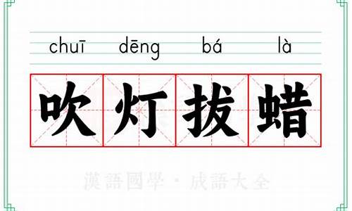 吹灯拔蜡的意思-吹灯拔蜡的意思是亡?