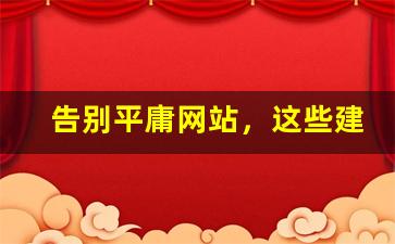 告别平庸网站，这些建设技巧你得知道