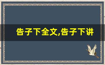 告子下全文,告子下讲了什么,告子下经典句子-第1张图片-我的生活随想