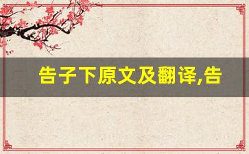 告子下原文及翻译,告子下全文,告子下翻译,告子下全诗解析-第1张图片-我的生活随想