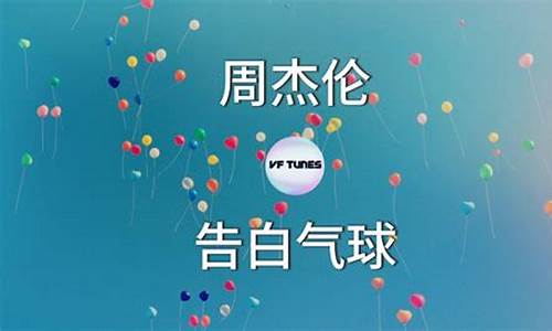 告白气球歌词背后故事是什么_告白气球的歌词是什么