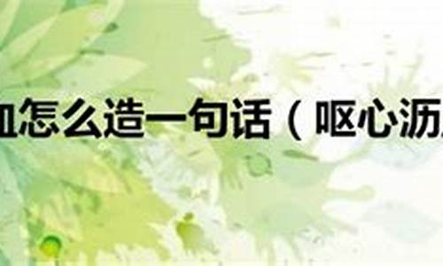 呕心沥血,造句-呕心沥血造句怎么造句四年级简单