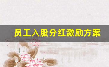 员工入股分红激励方案能退吗(员工入股分红要交税吗)_https://www.erdeww.com_期货知识_第1张
