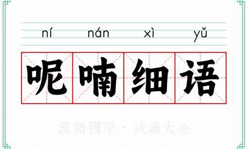 呢喃细语的意思及成语解释-呢喃细语的意思怎么解释