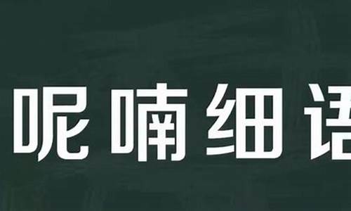 呢喃细语的解释和造句-呢喃细语的意思是什么并造句