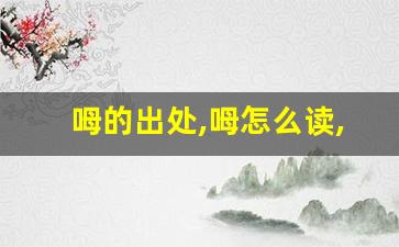 呣的出处,呣怎么读,呣的意思,呣的拼音-第1张图片-我的生活随想