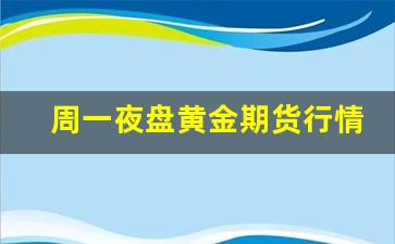 周一夜盘黄金期货行情(周一黄金走势分析)_https://www.fzdzcxj.com_上交所_第1张