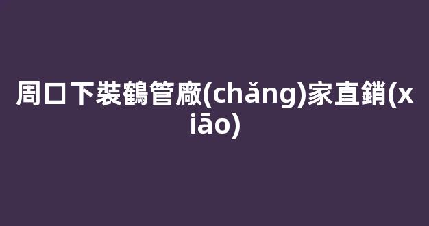 周口下裝鶴管廠(chǎng)家直銷(xiāo)(1)