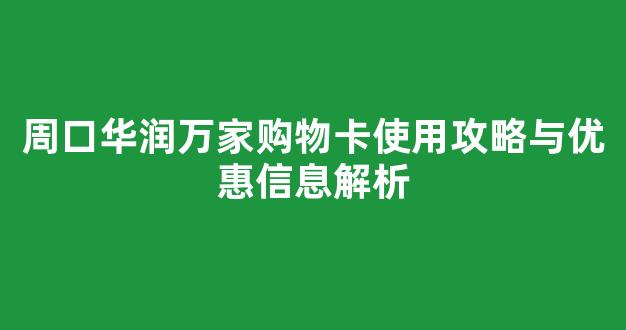 周口华润万家购物卡使用攻略与优惠信息解析