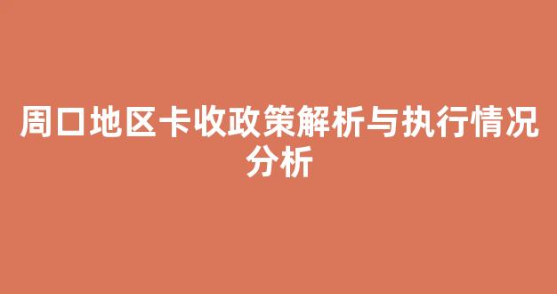 周口地区卡收政策解析与执行情况分析