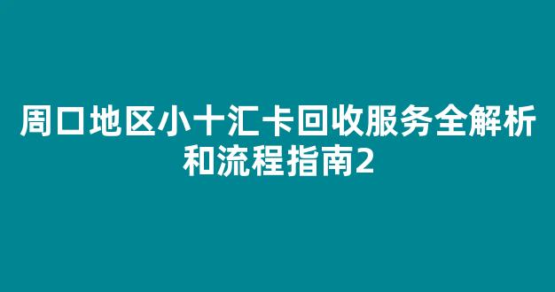 周口地区小十汇卡回收服务全解析和流程指南