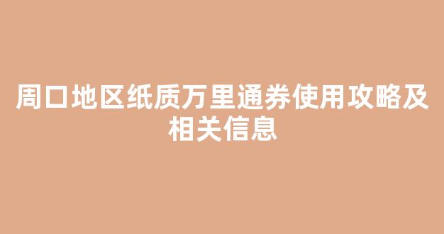 周口地区纸质万里通券使用攻略及相关信息