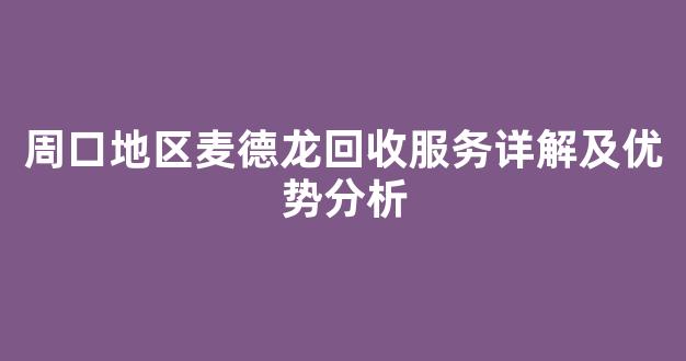 周口地区麦德龙回收服务详解及优势分析