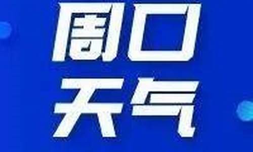 周口天气预报15天查询30_周口天气预报15天查询30天预警情况表