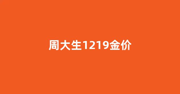 周大生1219金价_周大生金器价格