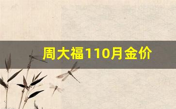 周大福110月金价_周大福金价一月价格