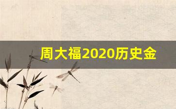 周大福 历史金价_周大福2020历史金价