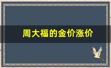 周大福的金价涨价_周大福饰金金价变化