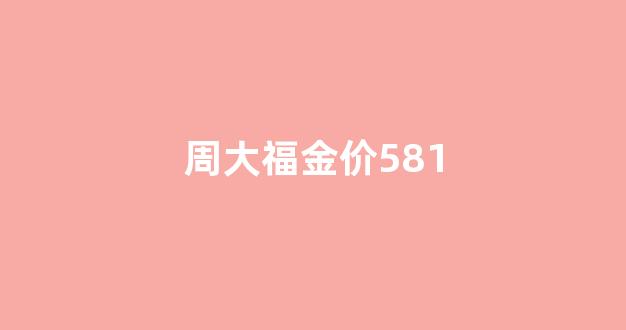 周大福金价走势图30天_周大福金价581