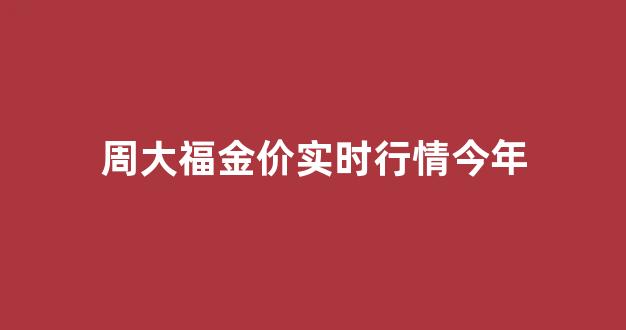 周大福金价实时行情今年_周大福实时金价查询2020