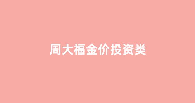 周大福金价投资类_周大福手饰金金价