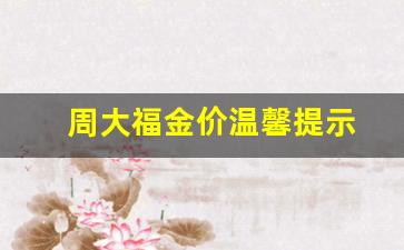 周大福金价更新时间_周大福金价温馨提示