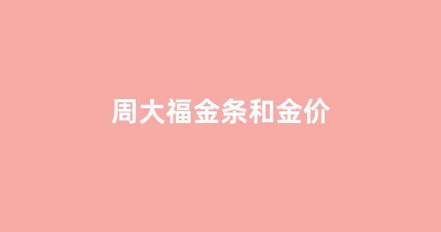 周大福金条和金价_周大福金条金价走势图