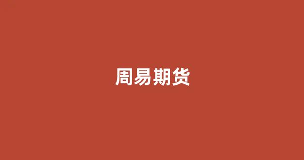 周易期货(易经告诉你期货的绝密方法)_https://www.fzdzcxj.com_上交所_第1张