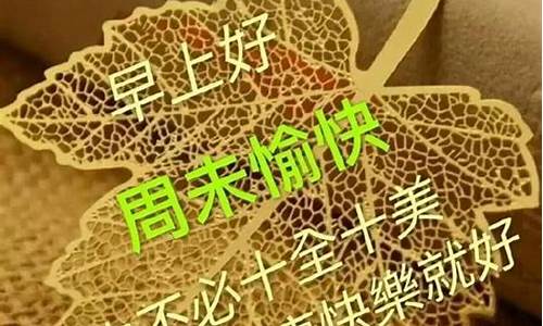 周末天气好的祝福短信_周末天气好的祝福短