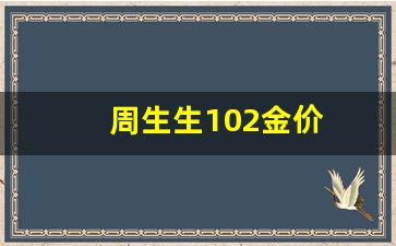 周生生今日金价查询 价格表_周生生102金价