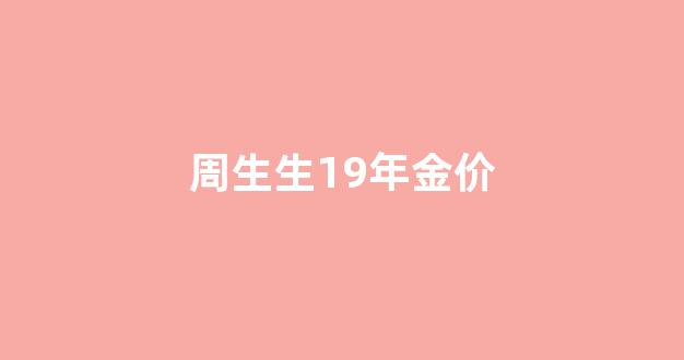 周生生19年金价_2020年周生生黄金历史价格