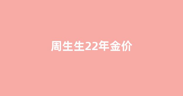 周生生22年金价_周生生2021年金价走势图